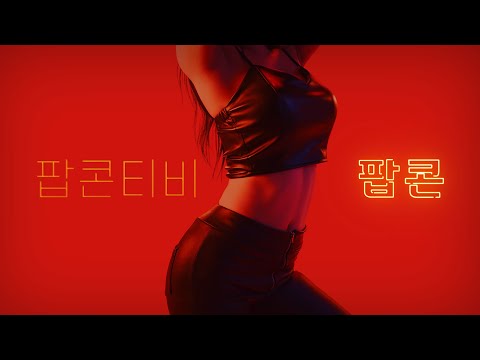 팝콘티비 2021 POPKONTV 브랜드영상 Red Ver 