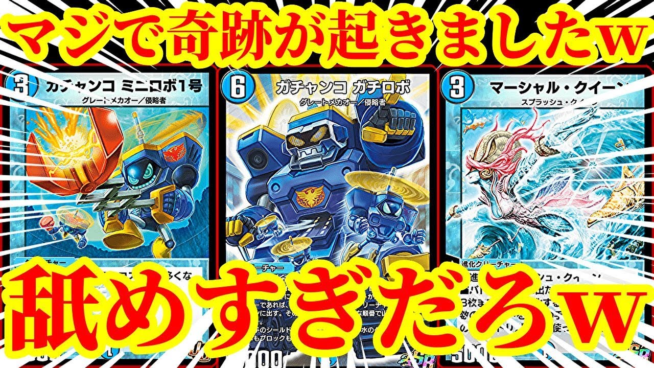 デュエプレ/神回】奇跡が起きましたwwwwガチロボのプロなら