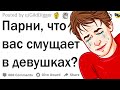 Парни, что вас смущает в девушках?