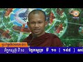 819-7-បិដកភាគ 30 ភិក្ខកសូត្រ ទី 10 ឃ្នាប 195-197នាទីស្វែងយល់ព្រះពុទ្ធសាសនា