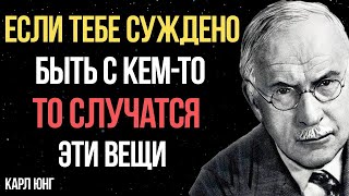 видео: Признаки, что вам СУЖДЕНО быть вместе с кем-то - Карл Юнг картинка: Признаки, что вам СУЖДЕНО быть вместе с кем-то - Карл Юнг