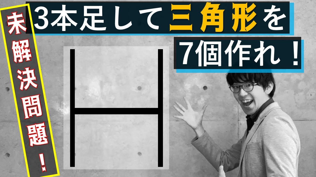 数学パズル まさかの未解決問題 3本足して三角形を7個作れ 藤村の三角形問題 Youtube