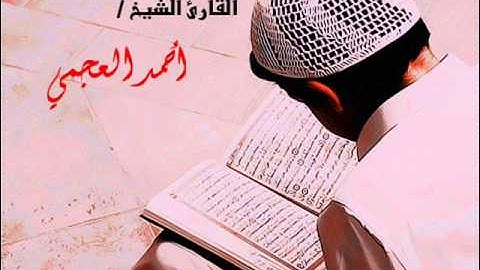 سورة الحجر للقارئ الشيخ أحمد العجمي