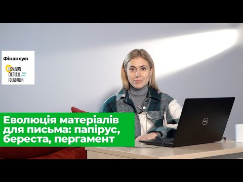 Лекція 22. Еволюція матеріалів для письма: папірус, береста, пергамент