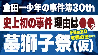 日没注意m(__)m【金田一少年の事件簿30th】墓獅子祭［File20 有罪の匣］イブニング感想