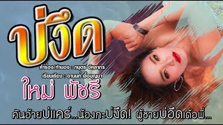 บ่งึด - ใหม่ พัชรี [Official Lyrics Video] chords