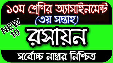 Class 10 Chemistry Assignment 2022 | Class 10 Assignment 3rd Week | Assignment Class New 10 3rd Week