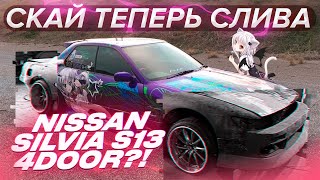 ТОТ САМЫЙ SKYLINE R32 КОТОРЫЙ ХОТЕЛ БЫТЬ SILVIA S13 !?