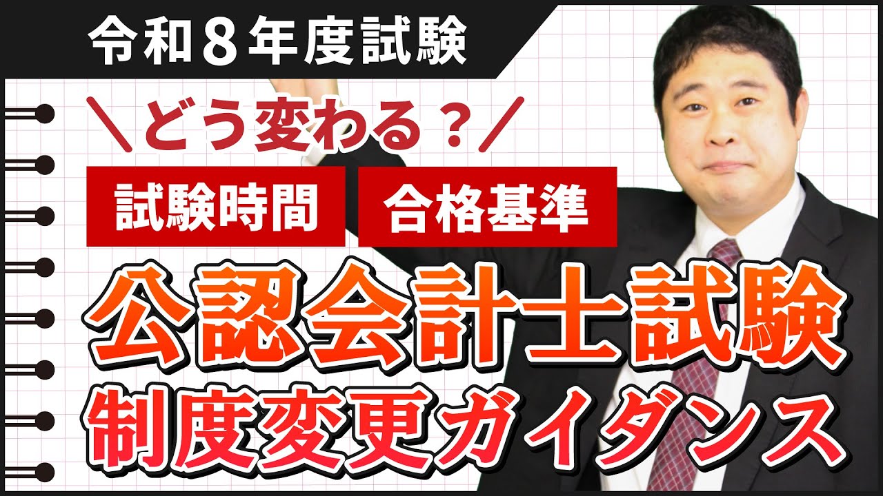 令和8年度】公認会計士試験制度変更ガイダンス - YouTube