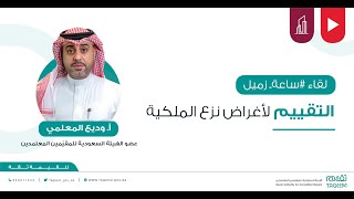 التقييم لأغراض نزع الملكية | أ. وديع المعلمي.