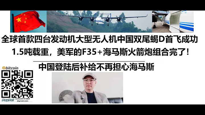 臺灣完了！ 全球首款四台發動機大型無人機中國雙尾蠍D首飛成功！ 1.5噸載重，美軍的F35+海馬斯火箭炮組合完了！ 中國登陸後補給不再擔心海馬斯 - 天天要聞