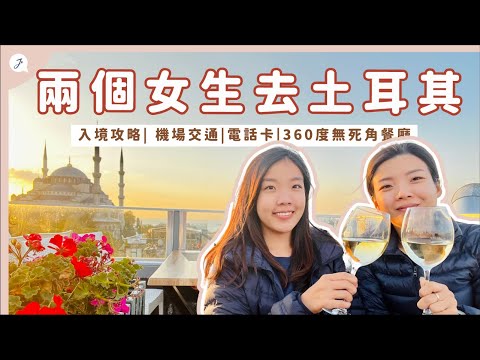 兩個女生👭去土耳其自由行，在Istanbul遇到驚悚事件 ! 2022最新入境攻略，自由行乾貨分享【土耳其Girls Trip EP1 】