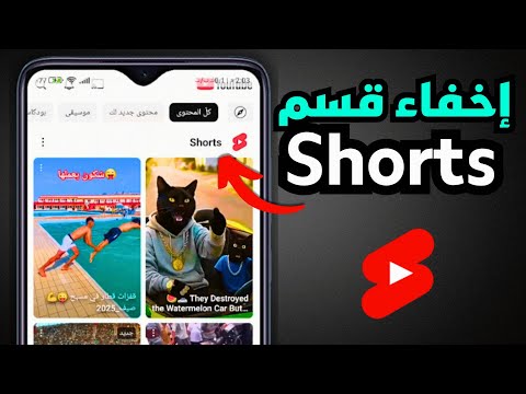 كيفية إخفاء قسم الفيديوهات القصيرة  من الصفحة الرئيسية لليوتيوب