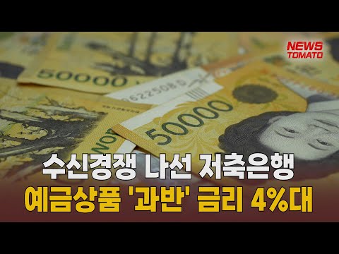   저축은행 예금상품 과반이 금리 4 대 말하는 기자들 경제 금융 0811