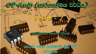 Op Amp (Part 2) Non Inverting Amplifier Sinhala Medium Advanced Level Engineering Technology.