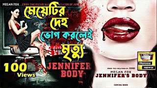 Jennifer's Body Explained in Bangla | Horror Adult Movie | Cinemar Golpo Kotha  | ইংলিশ মুভি বাংলাতে