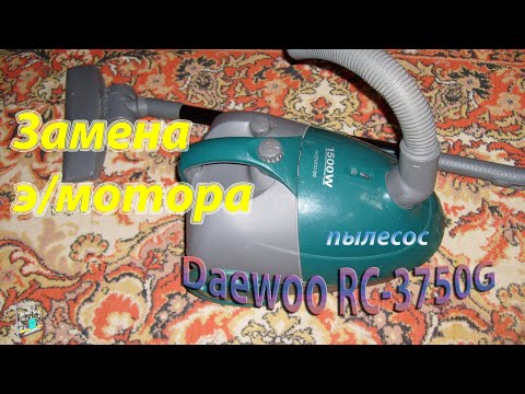 Пылесос Daewoo RC 3750G - замена мотора