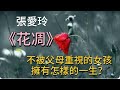 張愛玲 花凋 不被父母重視的女孩 擁有怎樣的一生 張愛玲 花凋 不被父母重視的女孩 擁有怎樣的一生