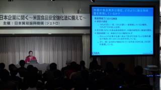 セミナー：米国GMAと日本企業に聞く‐米国食品安全強化法に備えて（4/6）微生物学の観点からみた米国食品安全強化法：米国食品業界の反応と求められる準備