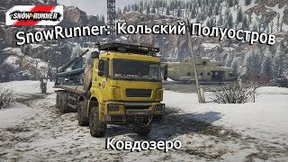 Snowrunner: Кольский Полуостров | Деревенский спелеолог | 26