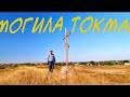 Могила Токмак. Синяя гора Запорожского края (исправленный)