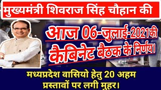 शिवराज सिंह चौहान की आज 06 जुलाई 2021 की कैबिनेट बैठक के निर्णय।#Mp_cabinet_meeting_Deceason|#mpnews