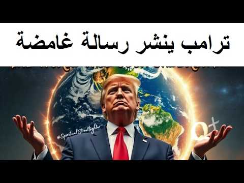 ترامب يطلق رسالة غامضة للعالم شيء كبير قادم