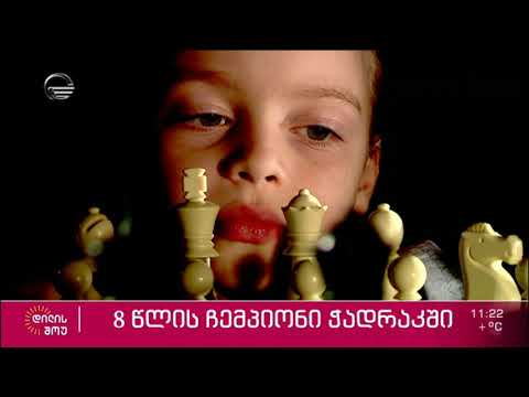 8 წლის ჩემპიონი ჭადრაკში - ლუკა ქუნთელიას დიდი გეგმები