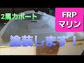 【２馬力ボート　釣り】No.3 　塗料　表面一度塗り　ニッペ　FRPマリン