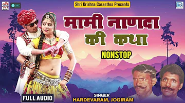 Mami Nanda Katha - जरूर सुने Hardevaram Jogiram की आवाज में | मामी नाणदा | Popular Rajasthani Katha
