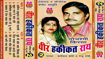 वीर हकीकत राय I  Kissa Veer Hakikat Ray Vol 2 I Karampal Manju Sharma I Haryanvi Ragni I Sonotek