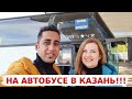 Первая поездка Аамира в Казань на автобусе | Такого мы не ожидали от Казани | Вкусная Индия