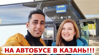 Первая поездка Аамира в Казань на автобусе | Такого мы не ожидали от Казани | Вкусная Индия