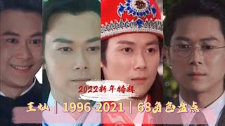 燦哥，2022新年快樂～🎇王燦｜1996～2021｜68角色盤點｜2022新年特輯