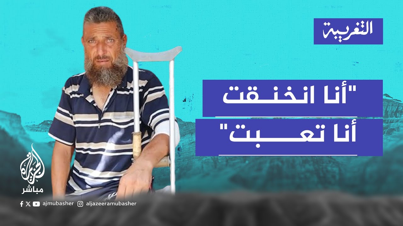 التغريبة | يوميات أب نازح مصاب انقلبت حياته رأسا على عقب