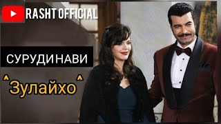 Бехтарин суруд аз филми ЗУЛАЙХО Omid  Ameri 2021 💕Вой диламе💕