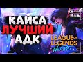 WILD RIFT КАЙСА ПЕНТАКИЛЛ ЛУЧШИЙ АДК, ГАЙД, ВАЙЛД РИФТ / League of Legends Wild Rift