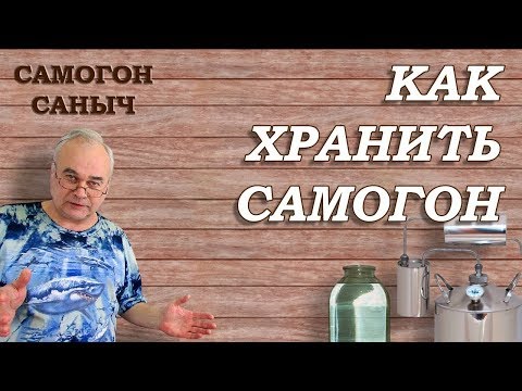 Хранение самогона / Самогоноварение / #СамогонСаныч