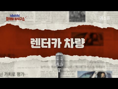 [에스원 뉴스] 렌터카 필수 솔루션 '유비스 렌터카'