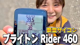 【正直レビュー】Bryton Rider 460を使ってみたら多機能すぎてビビった