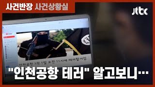 '3·1절 테러' 예고한 테러범의 정체는 '12살 꼬마 유튜버'였다 / JTBC 사건반장