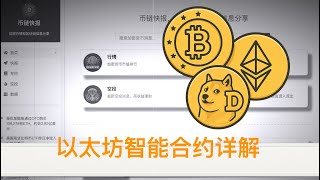 以太坊智能合约详解，以及两个重要生态uniswap和aave的 ｜ ETH ｜ 以太坊 ｜ UNI ｜ AAVE ｜ uniswap