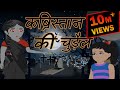 कब्रिस्तान की चुड़ैल | Cartoon In Hindi | Hindi Cartoon | Horror Cartoon | Maha Cartoon Tv Adventure