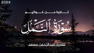 تلاوة من خواتيم سورة النمل بصوت القارئ عبدالرحمن مسعد 🕛🎧 | راحة نفسية | Abdulrhman Mosad