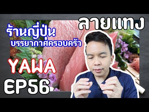 ร้านญี่ปุ่น สไตล์ครอบครัว บรรยากาศดี ย่านพระราม 9 | Laitang ลายแทง EP : 56