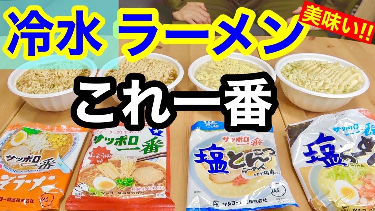 サッポロ一番を冷水で作ったら１番美味いのはコレだった！【検証】トッカグン