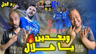 ردة فعل مصريين نصراوية 🟦🟨 جنووني😱 على مباراة الهلال والوحدة 2-0 مع الرأفة 🔥 الهلال هيجنن العالم 😨