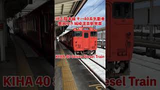 JR山陰本線 キハ40系気動車(キハ47型) 普通 豊岡ゆき 城崎温泉駅発車 KIHA 40 Series Diesel Train departure at Kinosakionsen