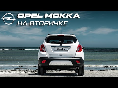 Обзор Опель Мокка / Opel Mokka Б/У  Проблемы и неисправности / Рекламиста