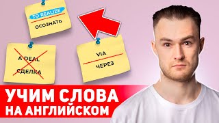 10 ПОЛЕЗНЫХ АНГЛИЙСКИХ СЛОВ для начинающих за 17 минут